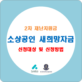  2차 재난지원금, 소상공인 새희망자금 지금 신청하세요. / 신청 대상 및 신청 방법