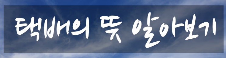  택배는 왜 택배라고 부르는가?