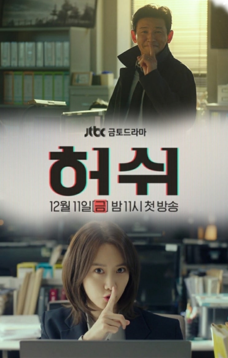 jtbc 금토드라마 경우의수 후속 황정민 윤아 드라마 허쉬 줄거리 와 원작 출연진