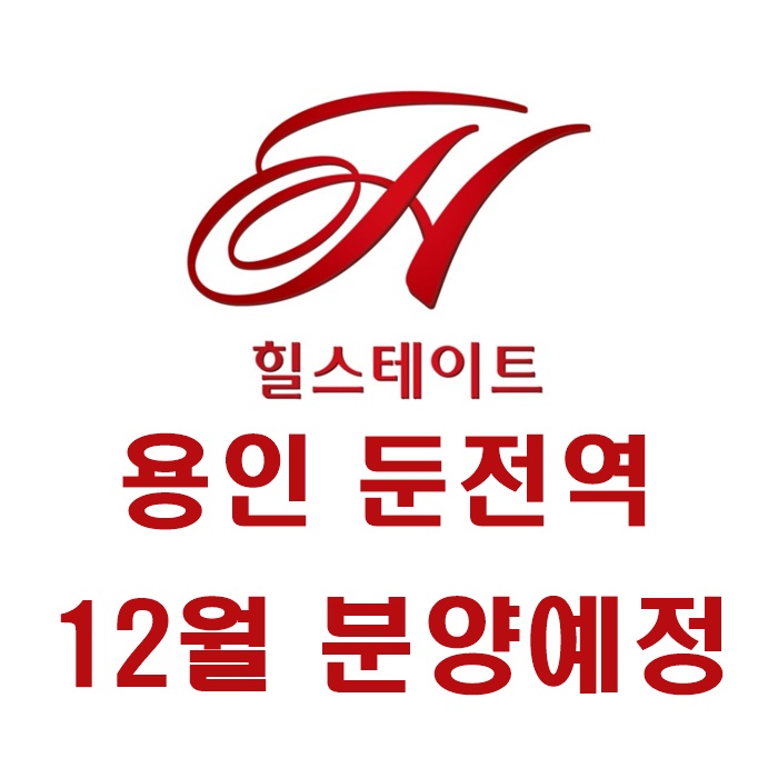  용인 힐스테이트 둔전역 1,721세대 12월 분양예정
