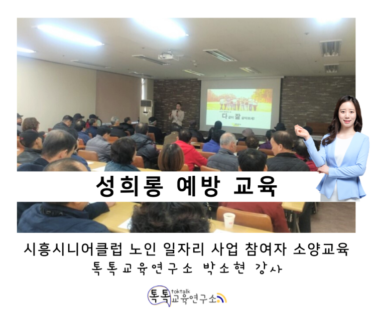  [직장내 성희롱 예방교육] 시흥시니어클럽 노인 일자리 사업 참여자 소양교육 2일차_ 톡톡교육연구소 박소현강사
