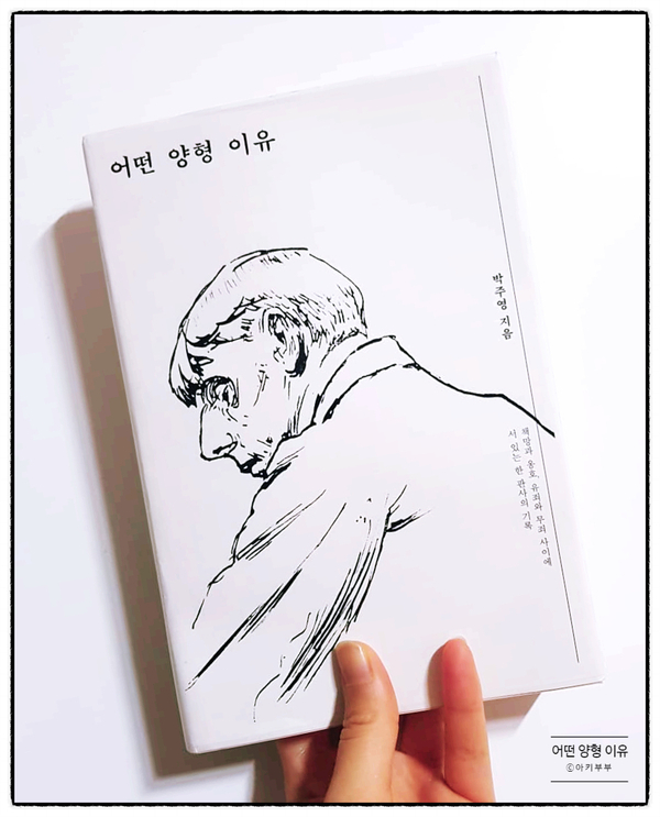  '어떤 양형 이유'(박주영, 2019)리뷰