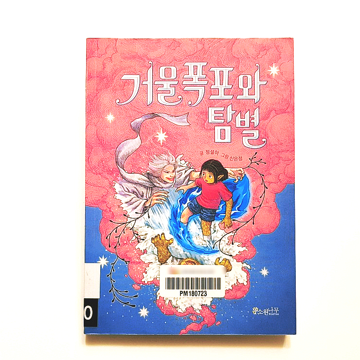  거울폭포와 탐별 :: 판타지와 도깨비를 좋아한다면 추천