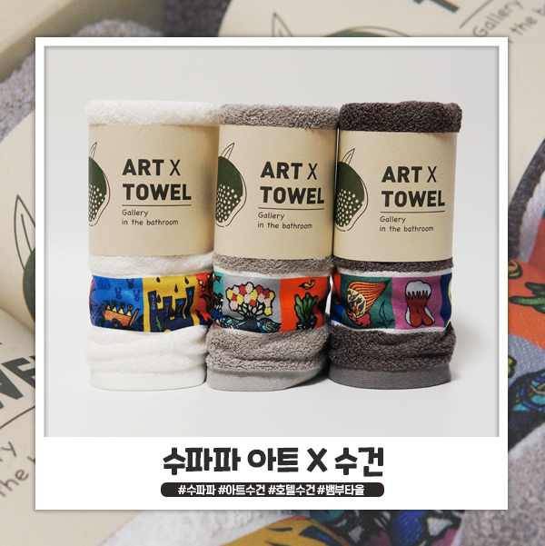 수파파 아트수건으로 갤러리를 내 곁에! 수파파 아트수건으로 갤러리를 내 곁에!