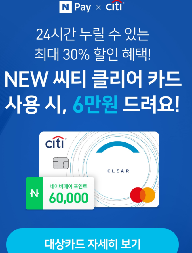  네이버페이 X NEW 시티 클리어 카드 사용 시 6만원 ~ 11.30