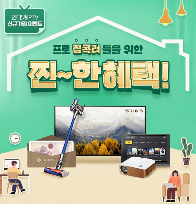  엘지유플러스 인터넷&IPTV 신규가입 이벤트!! LG U+ PLUS SHOP (유플샵, 유샵) 무료 사은품, 상품권(현금지원) 혜택, 요금 할인 + 넷플릭스&아이들나라