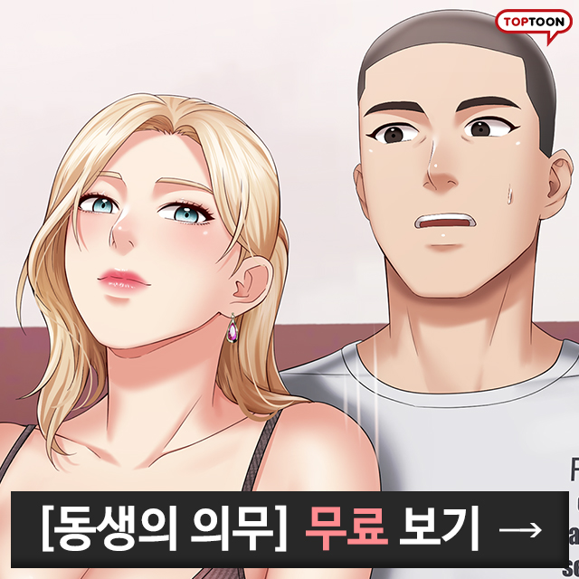  일상 / 드라마 어른들의 인기웹툰 만화 동생의 의무 줄거리