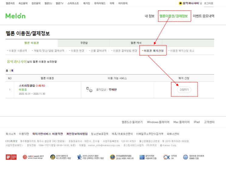  멜론 이용권 해지  빠르고 쉽게하는 방법