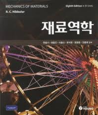 히블러 재료역학 8판 솔루션 (Mechanics of Materials SI 8th , Hibbeler) Report