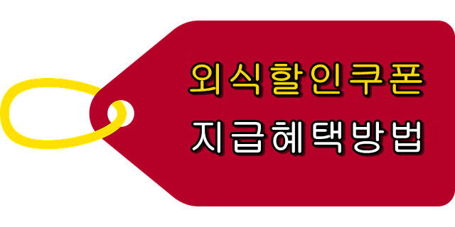 외식할인 소비쿠폰 지급혜택방법 그리고 여론반응 외식할인 소비쿠폰 지급혜택방법 그리고 여론반응