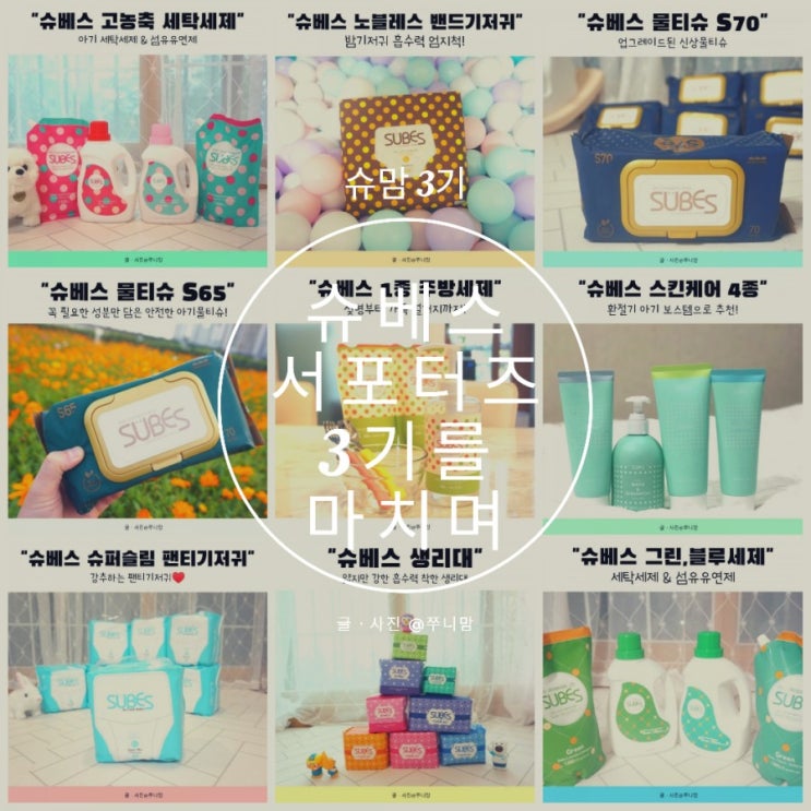  4개월 순삭, 슈베스 서포터즈 3기 벌써 안녕이라니.