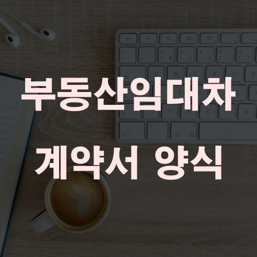  부동산 임대차계약서 양식 전부 가지고 가세요