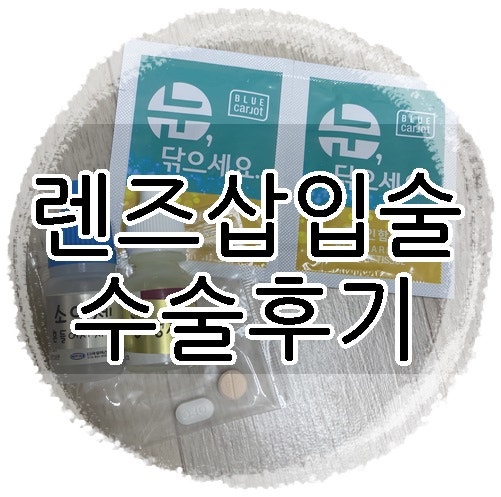 내돈내산 렌즈삽입술 _ 고난과 역경의 눈물후기 : 네이버 블로그