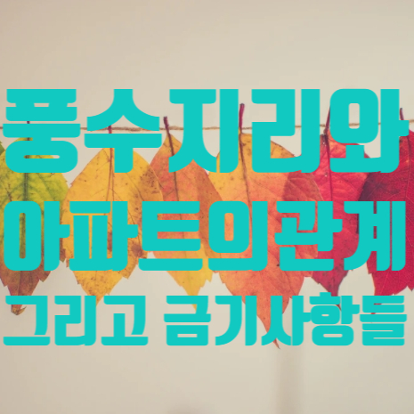  아파트와 집안 풍수지리에 따른 금기사항들(인테리어)