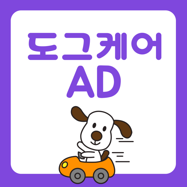  도그케어 AD - 광고