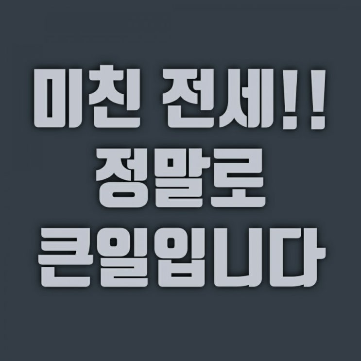 [부동산 주간 동향] 진짜 미친 전세!! 더욱더 올라가는 서울 아파트 전세가격!!