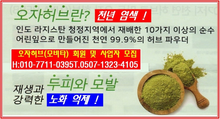  오자허브 10가지 성분 효능(주)모비타 오자허브 중랑센터