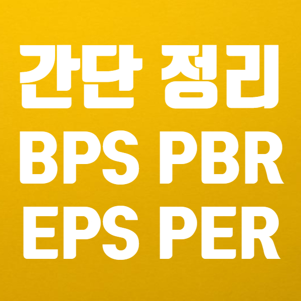 주식 BPS 와 PBR 쉽게 알려드릴게요 - 주식EPS, PER도 함께