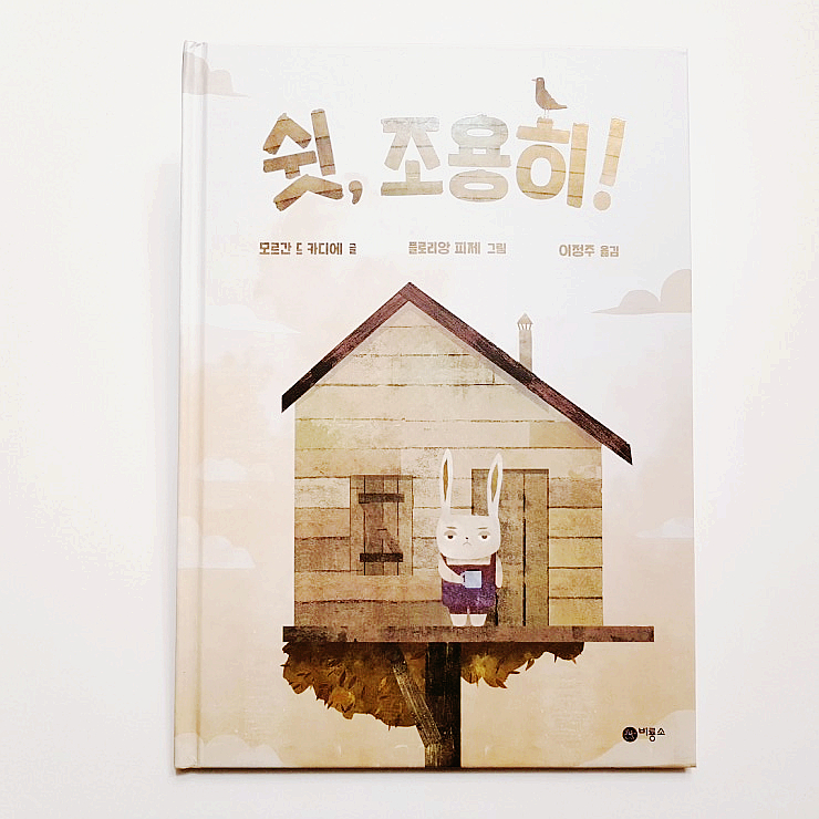  그림책 추천 :: 쉿, 조용히! - 다른 사람과 더불어 생활해야 하는 이유