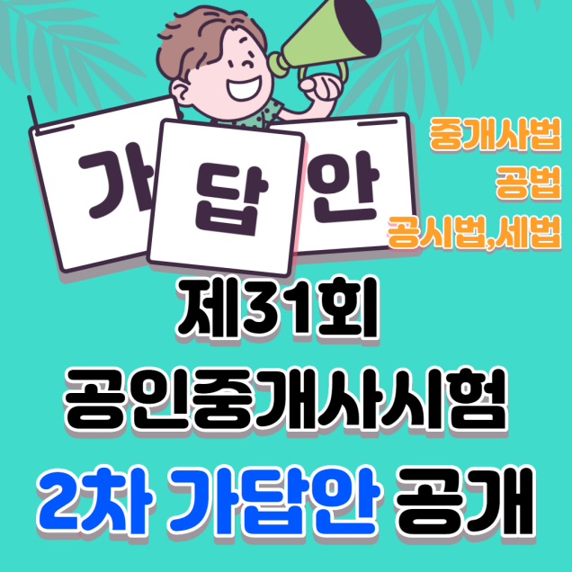  공인중개사 2차 시험 가답안 공개!(제31회) [남대문신이문보문동외대앞대학로왕십리공인중개사학원]