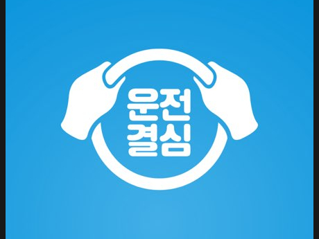  운전결심으로 운전연수 받아 장롱면허 탈출하자!