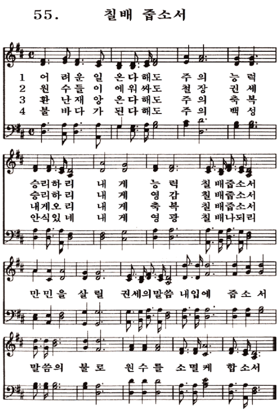 새일교회 | 새일성가 55장 칠배 줍소서 새일교회 | 새일성가 55장 칠배 줍소서