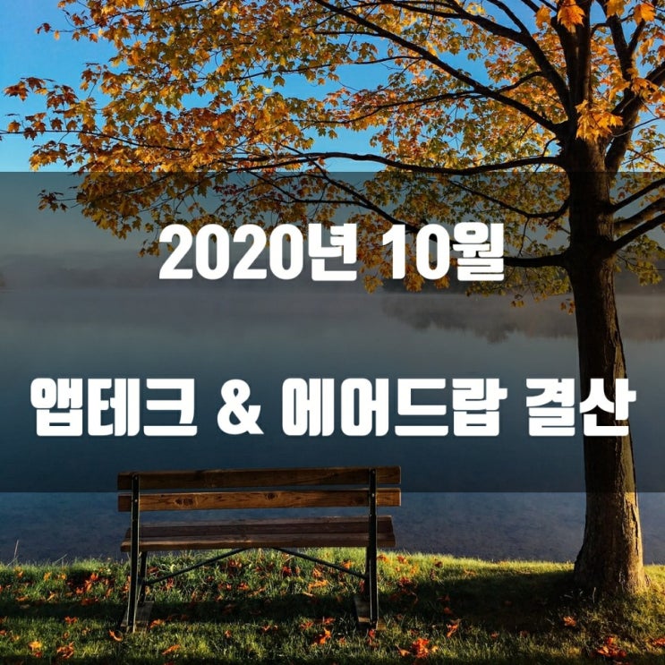  2020년 10월 앱테크 & 에어드랍 결산