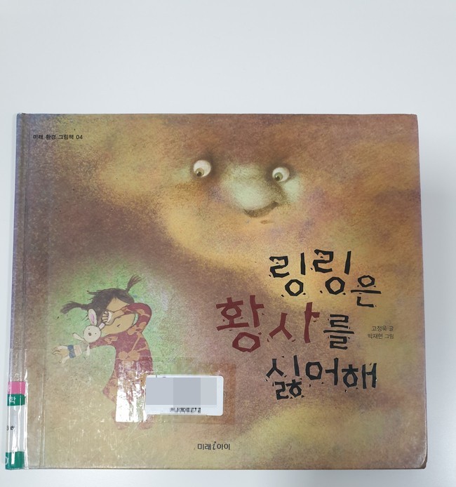  <링링은 황사를 싫어해> 황사로 인한 피해와 지구의 사막화에 대한 경고를 하는 환경그림책 - 고정욱 글, 박재현 그림