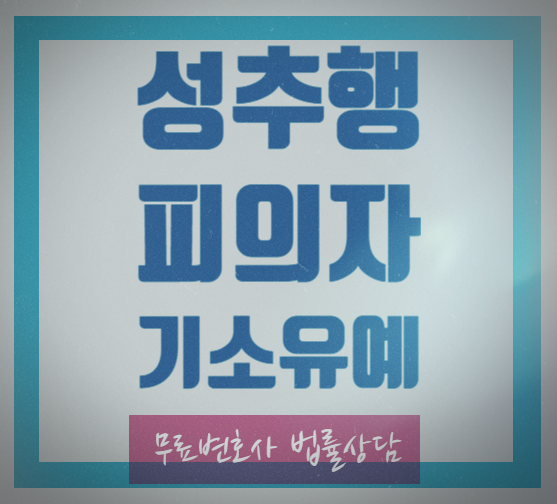성추행처벌 기소유예를 필요로 한다면 성추행처벌 기소유예를 필요로 한다면