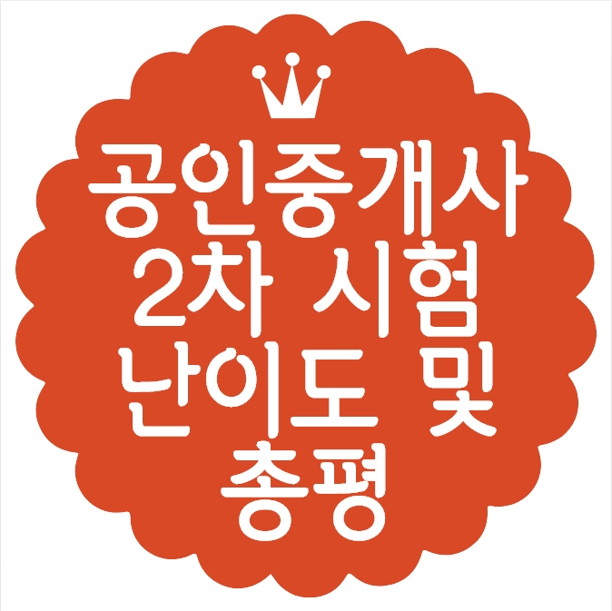  2020년 제31회 공인중개사시험 2차 난이도 및 총평