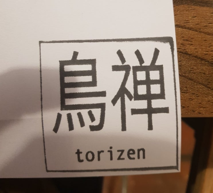  성북동 일본식 닭 샤브샤브 화덕 닭갈비전골 전문집 토리젠(torizen)