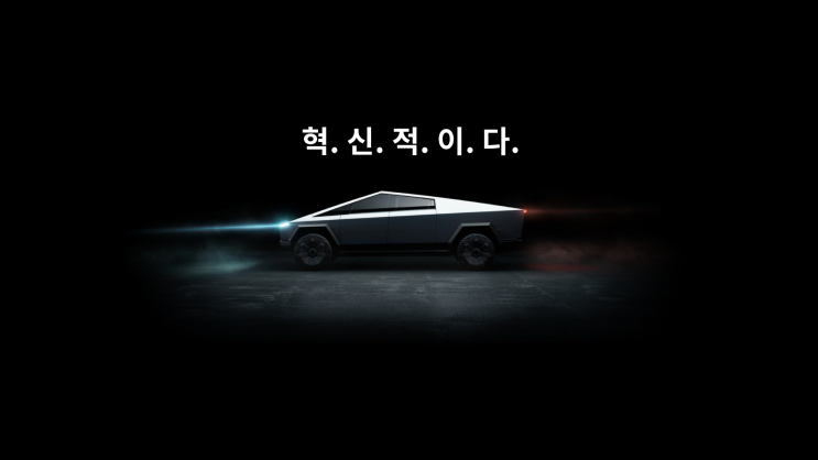 테슬라 사이버트럭이 진짜 혁신적인 3가지 이유