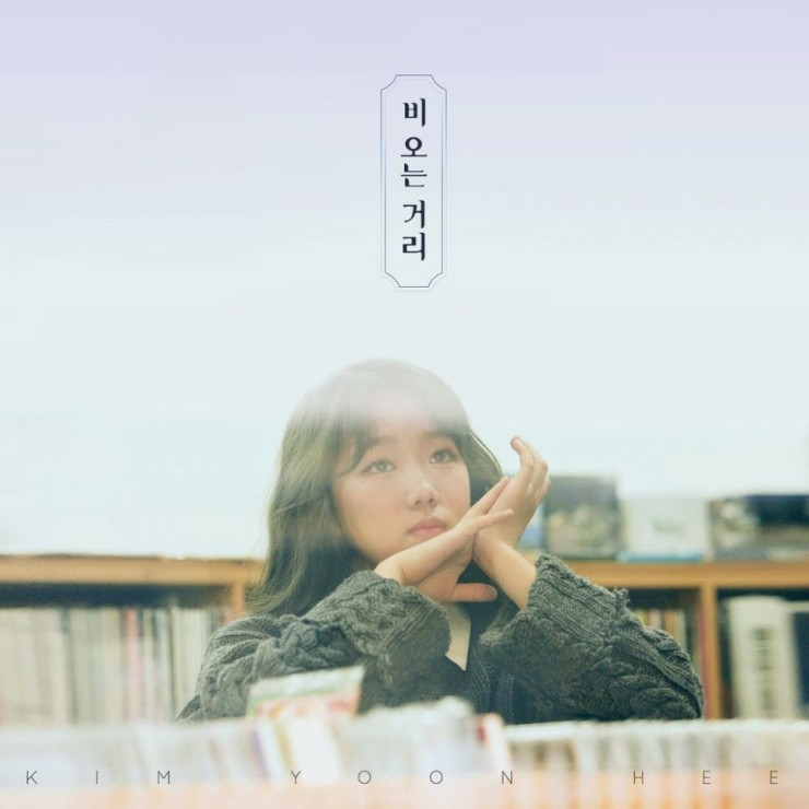  김윤희 - 비 오는 거리 [듣기, 노래가사, AV]