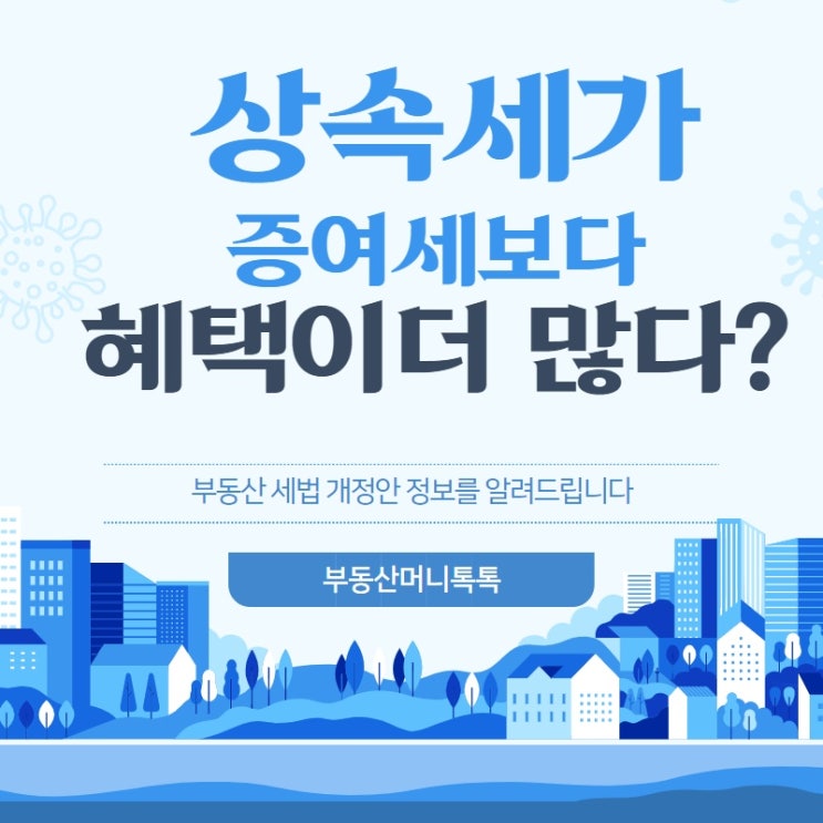  상속세가 증여세보다 혜택이 많은 이유