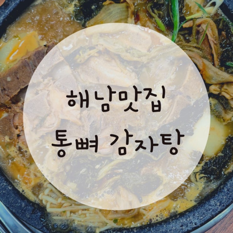 해남맛집추천 통뼈감자탕 푸짐해서 밥 한공기 뚝딱 해남맛집추천 통뼈감자탕 푸짐해서 밥 한공기 뚝딱