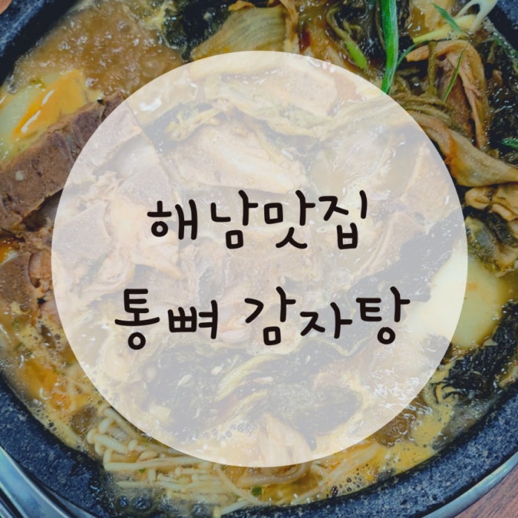 해남맛집추천 통뼈감자탕 푸짐해서 밥 한공기 뚝딱