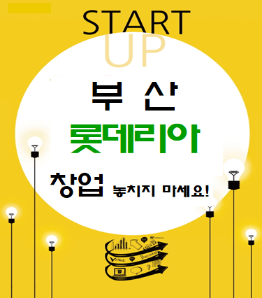  부산 롯데리아 창업 놓치지 마세요!