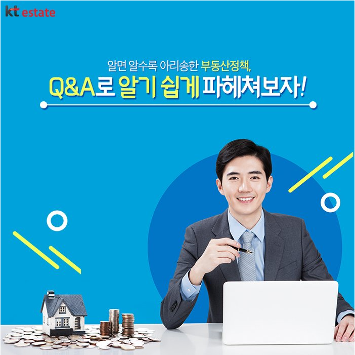  [부동산상식]너무 많아 헷갈리는 부동산정책, 이것만은 알아두자