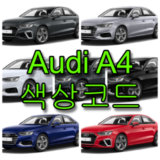  아우디 A4 색상코드(컬러코드) 확인하고 자동차 붓펜(카페인트) 구매하는 법 - 라이프워크- Car,IT Review, Game