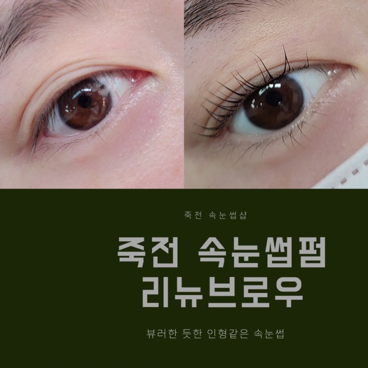  죽전 보정동 카페거리 속눈썹펌, 브로우펌 맛집 리뉴브로우