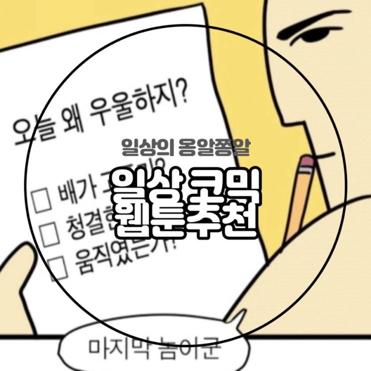  왁자지껄 애꾸사과의 일상 코믹 웹툰 추천 :) (feat.병맛)