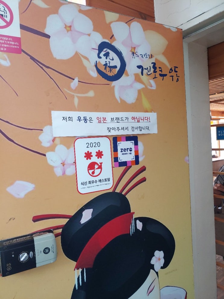  [홍대 우동집] 겐로쿠 우동