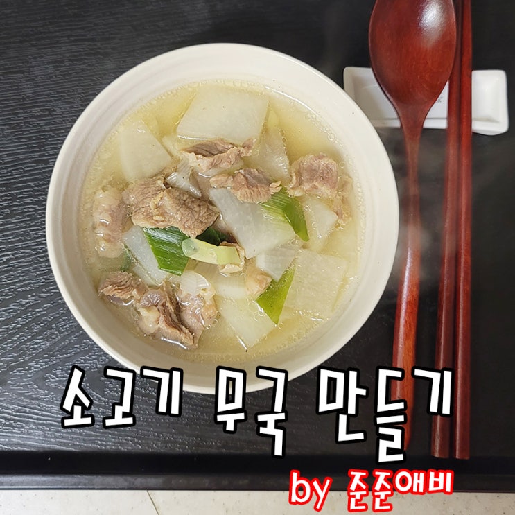  [주말아빠요리] 백종원 소고기 무국이 그리 맛있나? 그럼 만들어보죠.^^