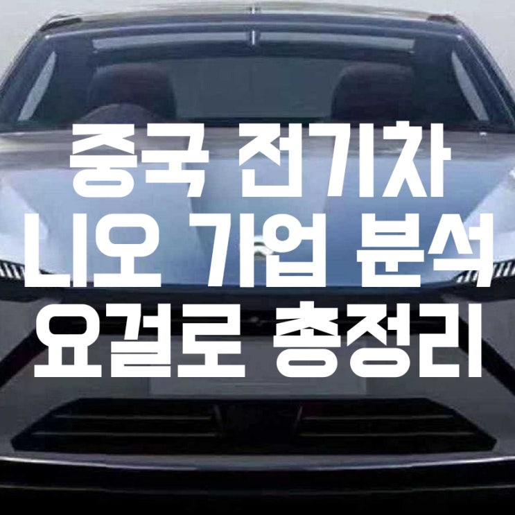 중국에서 테슬라를 위협하는 전기차 기업, 니오(NIO) 기업 분석 총정리! (주식 상승이 어마어마..) 중국에서 테슬라를 위협하는 전기차 기업, 니오(NIO) 기업 분석 총정리! (주식 상승이 어마어마..)