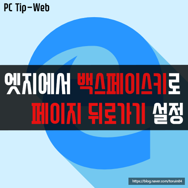엣지(edge)에서 백스페이스키로 페이지 뒤로 가기 설정하기 엣지(edge)에서 백스페이스키로 페이지 뒤로 가기 설정하기