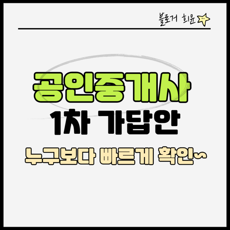  31회 공인중개사 1차 시험 가답안 누구보다 빠르게 확인하기!