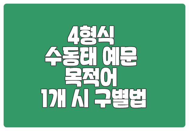 4형식 수동태예문 목적어1개일 때 구별법 4형식 수동태예문 목적어1개일 때 구별법