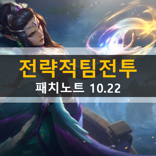 TFT 롤토체스 패치노트 10.22 시즌4 운명