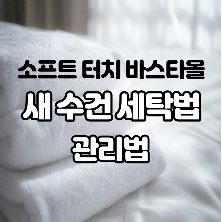 소프트 터치 호텔 바스 타올 새 수건 세탁법 및 관리법 알려드려요 소프트 터치 호텔 바스 타올 새 수건 세탁법 및 관리법 알려드려요