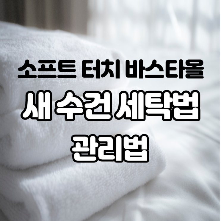 소프트 터치 호텔 바스 타올 새 수건 세탁법 및 관리법 알려드려요